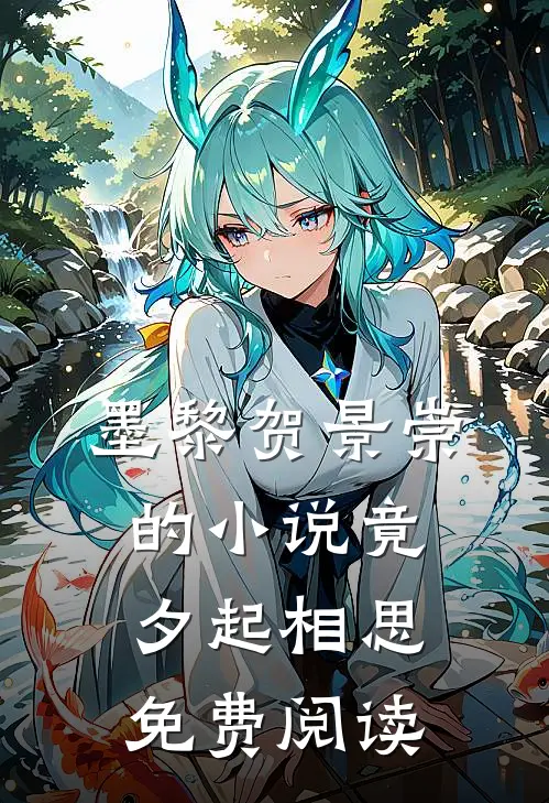墨黎贺景崇的小说竟夕起相思免费阅读