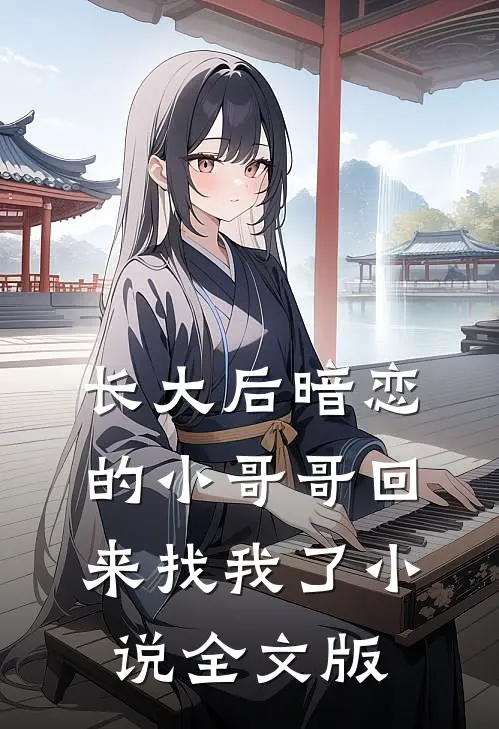 长大后暗恋的小哥哥回来找我了小说全文版