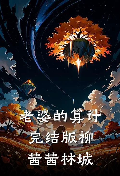 老婆的算计完结版柳茜茜林城