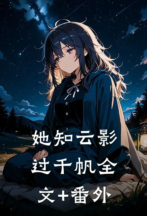 她知云影过千帆全文+番外