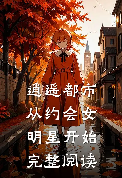 逍遥都市，从约会女明星开始完整阅读