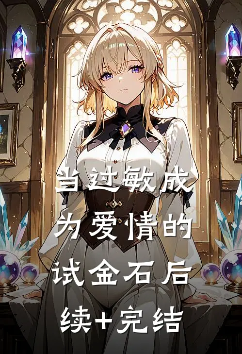 当过敏成为爱情的试金石后续+完结