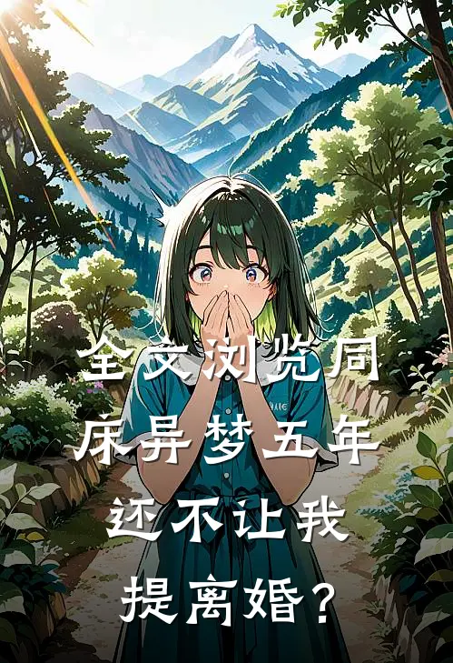 全文浏览同床异梦五年，还不让我提离婚？