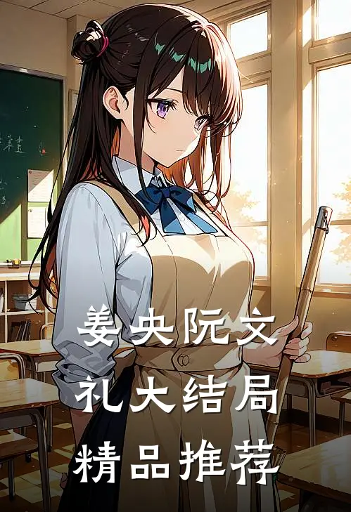 姜央阮文礼大结局精品推荐
