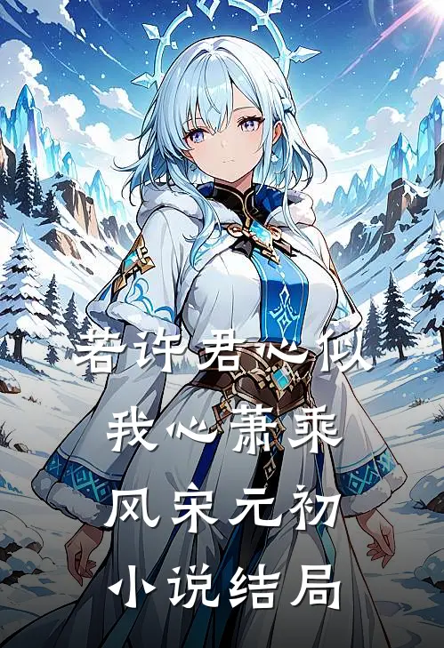 若许君心似我心萧乘风宋元初小说结局