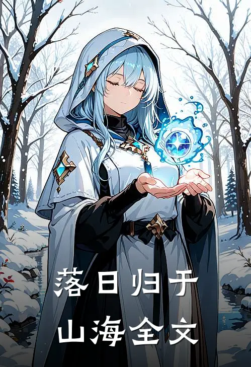 落日归于山海全文翻译