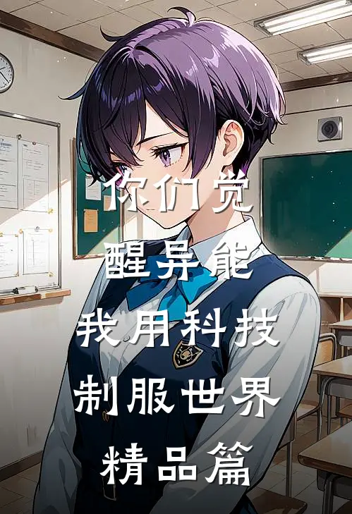 你们觉醒异能，我用科技制服世界精品篇