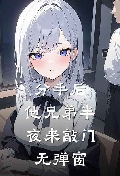 分手后，他兄弟半夜来敲门无弹窗