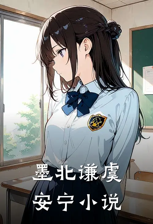 墨北谦虞安宁小说