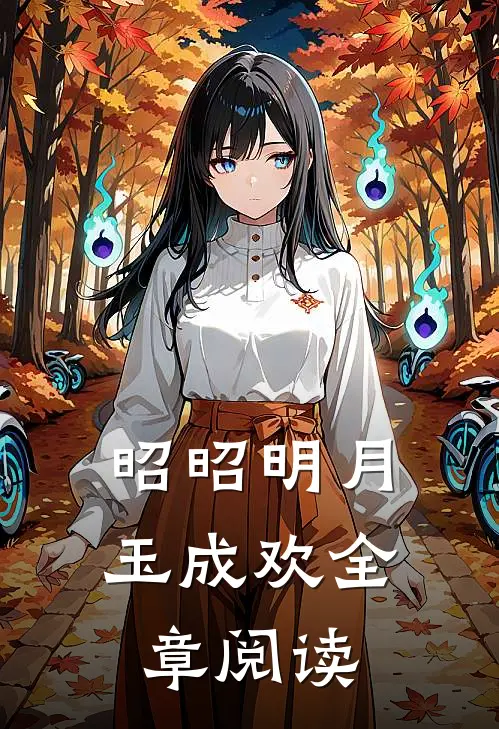 昭昭明月玉成欢全章阅读