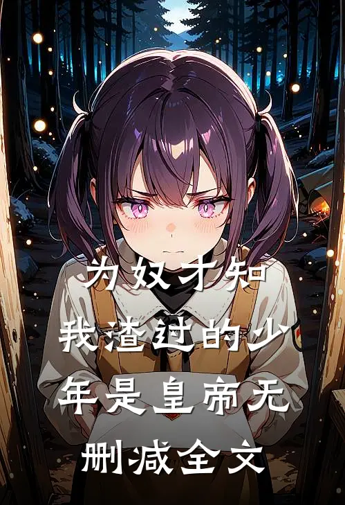 为奴才知，我渣过的少年是皇帝无删减全文