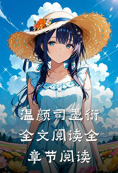 温颜司墨衍全文阅读全章节阅读