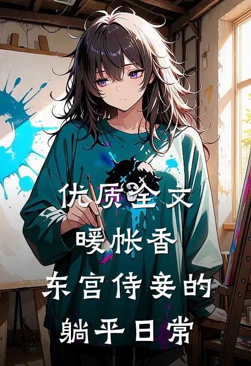 优质全文暖帐香：东宫侍妾的躺平日常