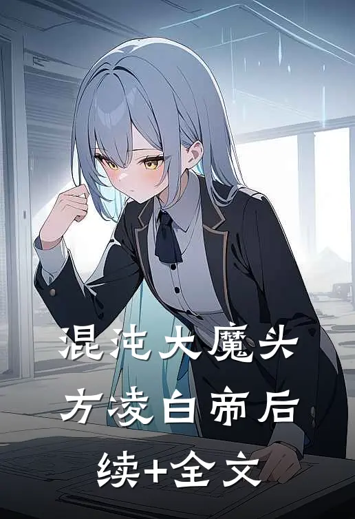 混沌大魔头方凌白帝后续+全文