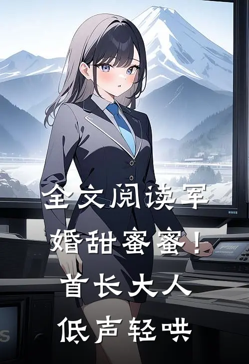 全文阅读军婚甜蜜蜜！首长大人低声轻哄
