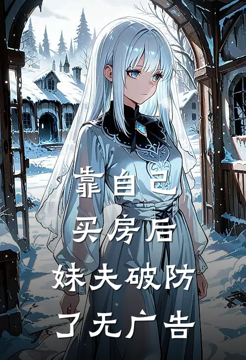 靠自己买房后，妹夫破防了无广告