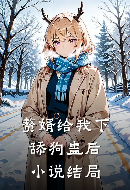 赘婿给我下舔狗蛊后小说结局