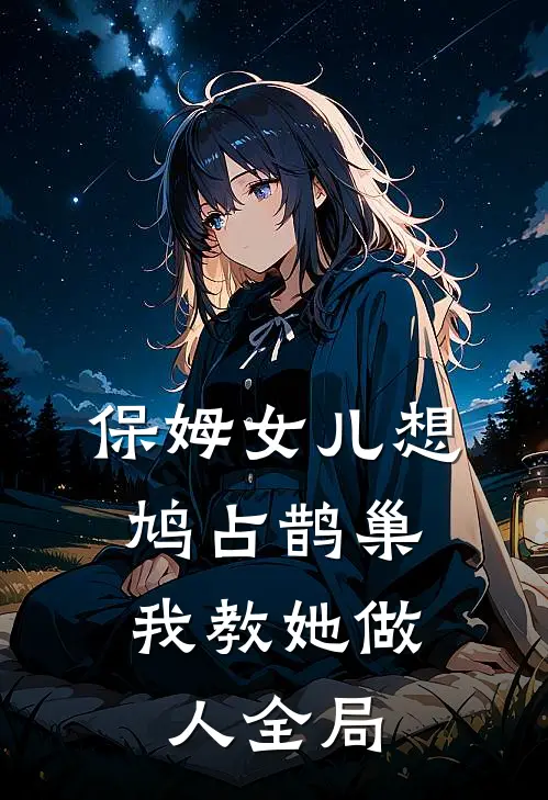 保姆女儿想鸠占鹊巢，我教她做人全局