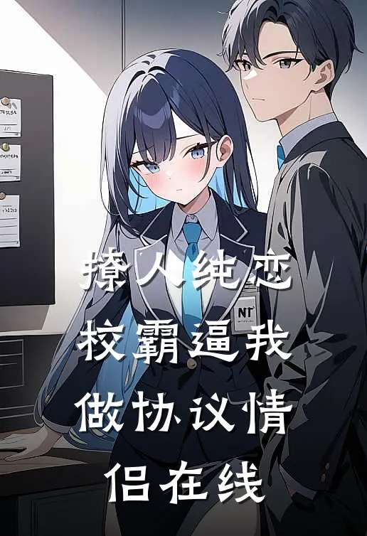 撩人纯恋：校霸逼我做协议情侣在线