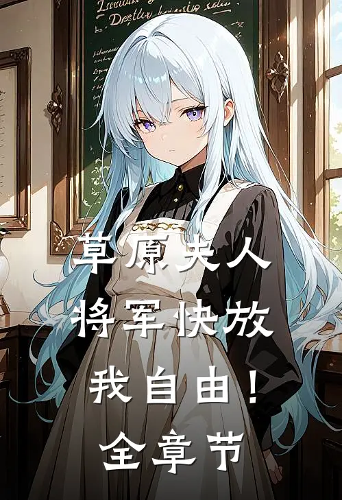 草原夫人,将军快放我自由!全章节阅读