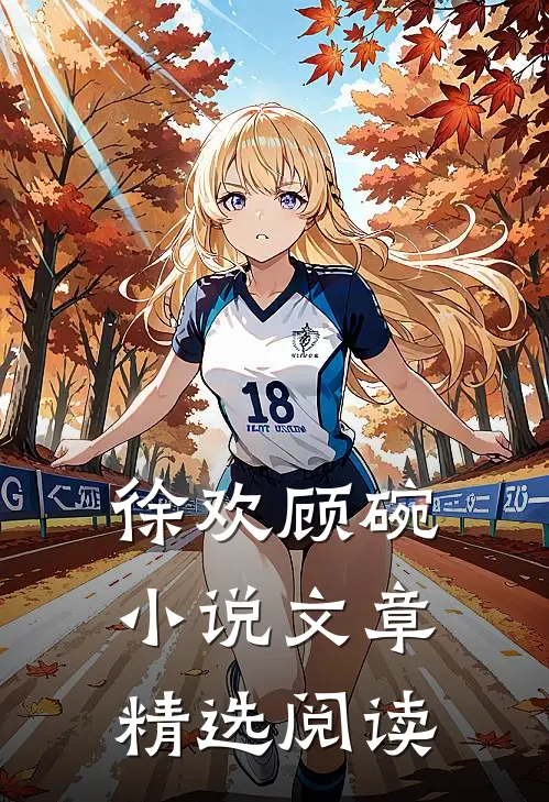 徐欢顾碗小说文章精选阅读