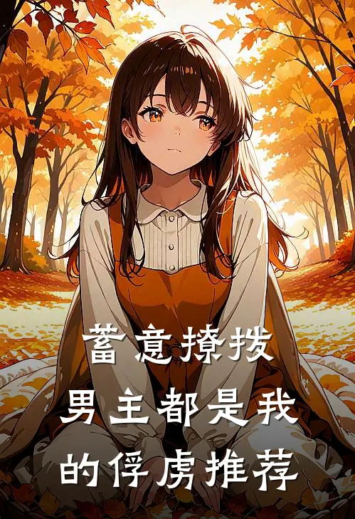 蓄意撩拨,男主都是我的俘虏推荐漫画