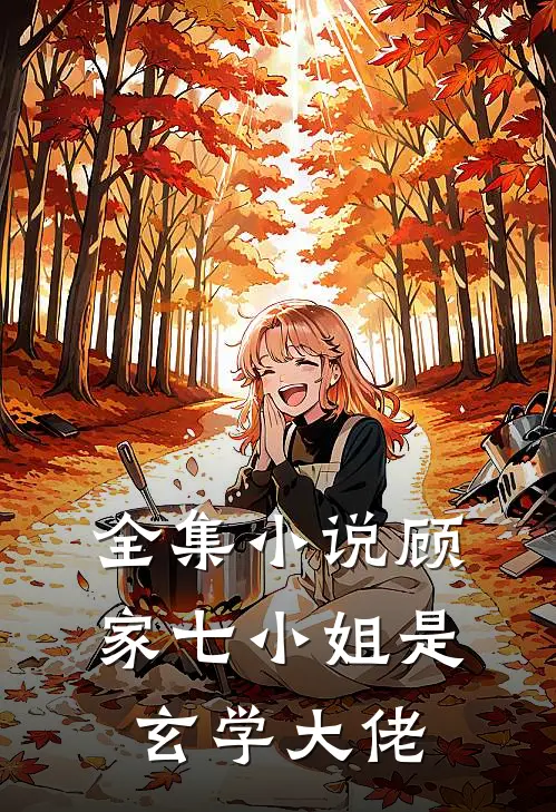 全集小说顾家七小姐是玄学大佬