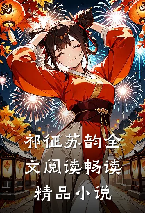 祁征苏韵全文阅读畅读精品小说