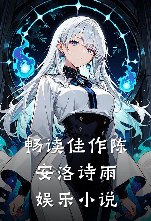 畅读佳作陈安洛诗雨娱乐小说
