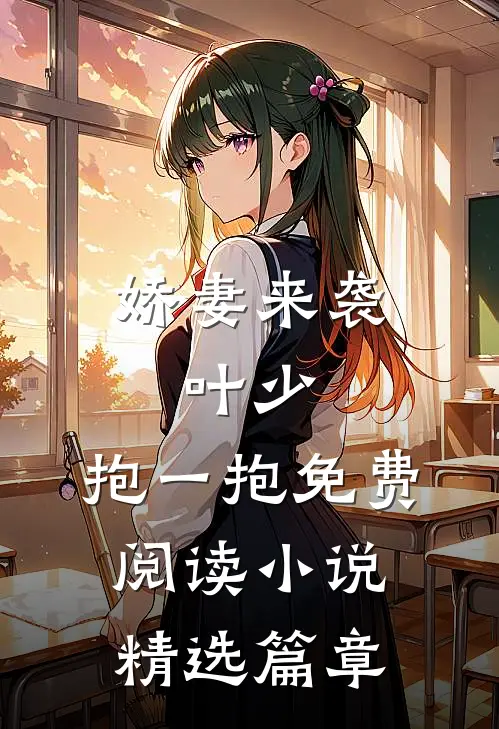 娇妻来袭叶少,抱一抱免费阅读精选篇章