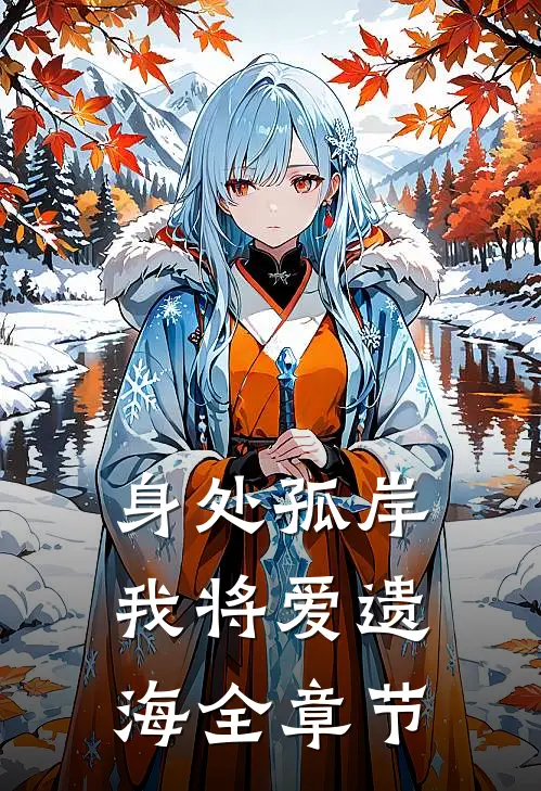 身处孤岸，我将爱遗海全章节