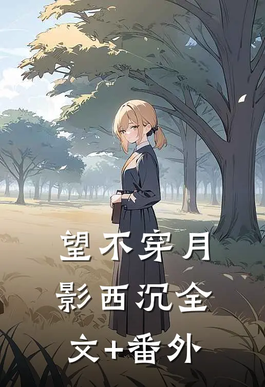 望不穿月影西沉全文+番外