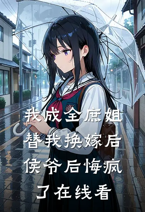 我成全庶姐替我换嫁后，侯爷后悔疯了在线看