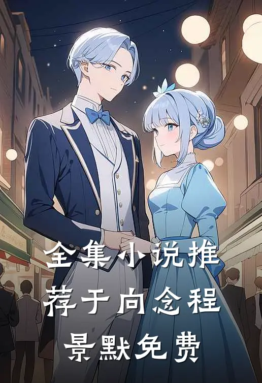 全集小说推荐于向念程景默免费