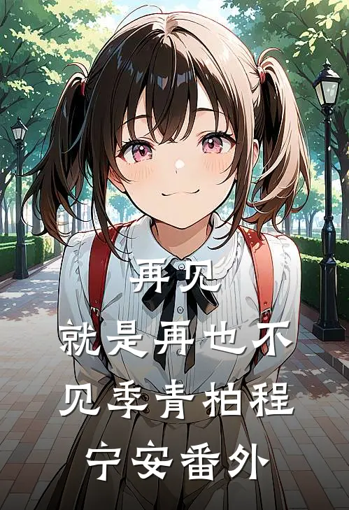 再见，就是再也不见季青柏程宁安番外