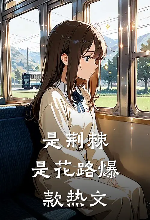 是荆棘，是花路爆款热文