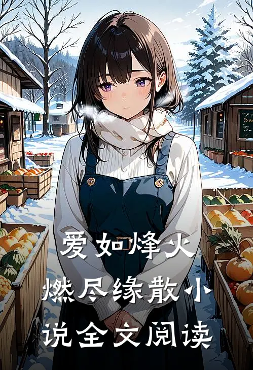 爱如烽火，燃尽缘散小说全文阅读