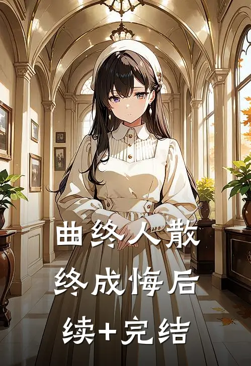 曲终人散终成悔后续+完结