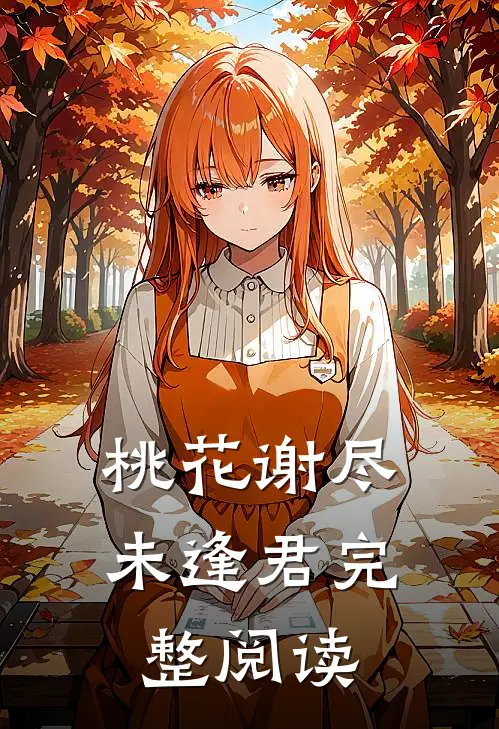 桃花谢尽未逢君完整阅读