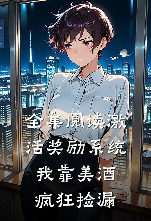 全集阅读激活奖励系统：我靠美酒疯狂捡漏