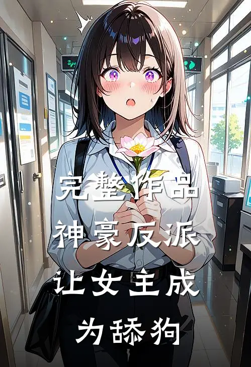 完整作品神豪反派,让女主成为舔狗