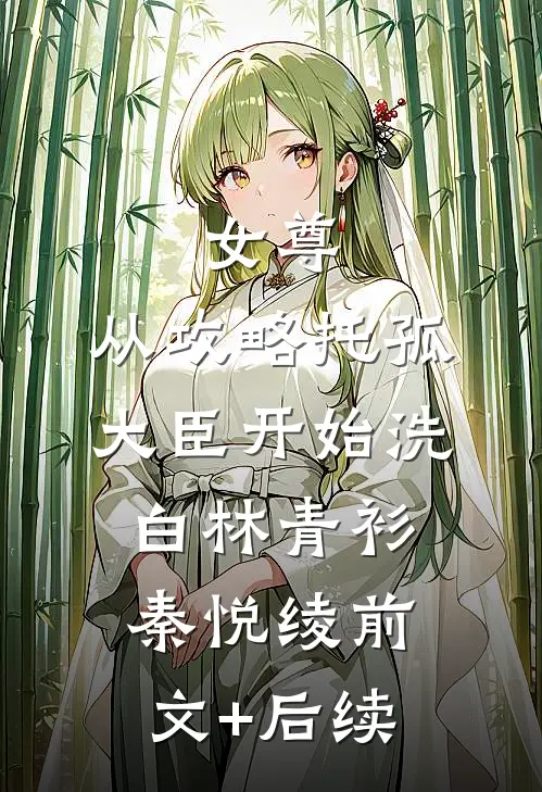 女尊：从攻略托孤大臣开始洗白林青衫秦悦绫前文+后续