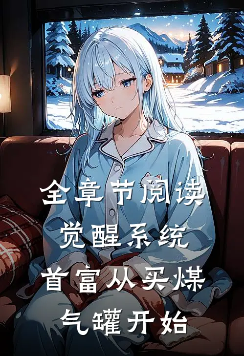 全章节阅读觉醒系统:首富从买煤气罐开始
