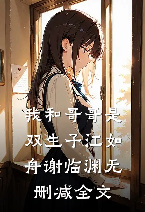 我和哥哥是双生子江如舟谢临渊无删减全文