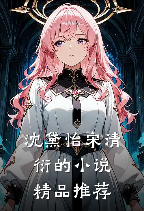 沈黛怡宋清衍的小说精品推荐