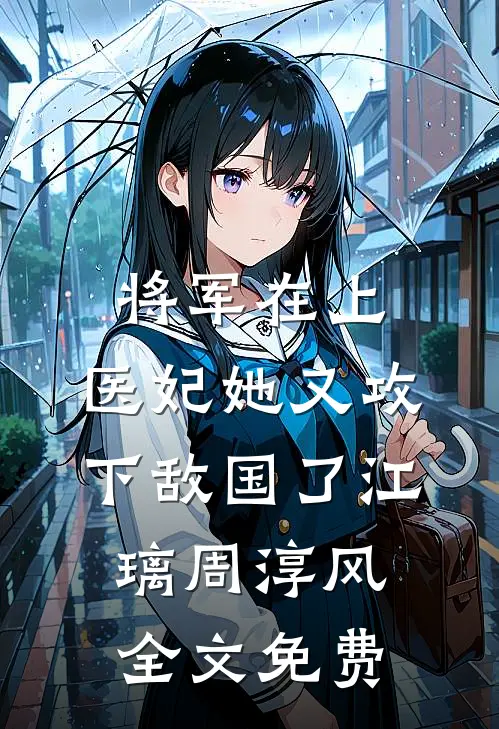 将军在上，医妃她又攻下敌国了江璃周淳风全文免费