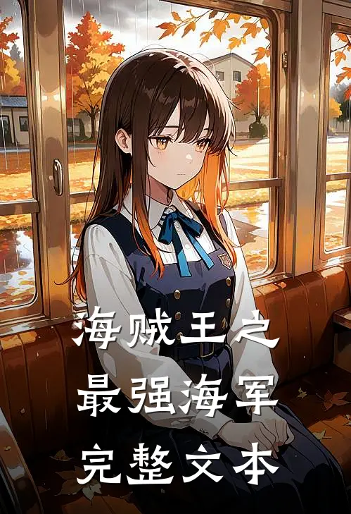 海贼王之最强海军完整文本