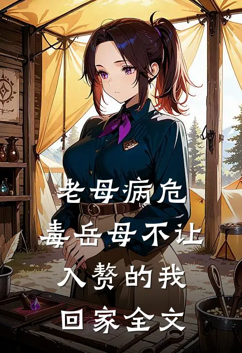 老母病危，毒岳母不让入赘的我回家全文