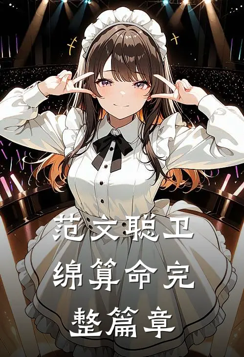 范文聪卫绵算命完整篇章