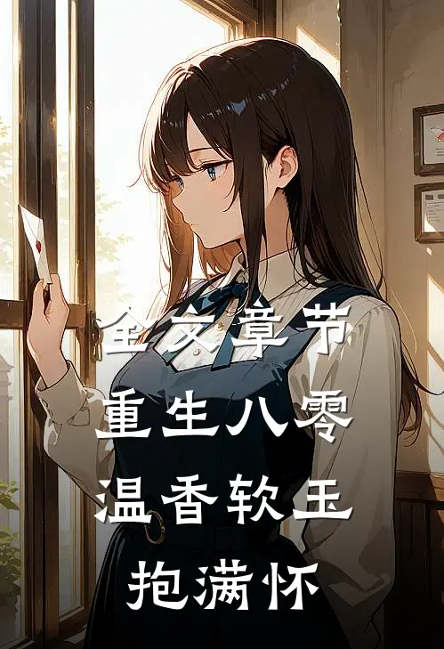 全文章节重生八零：温香软玉抱满怀